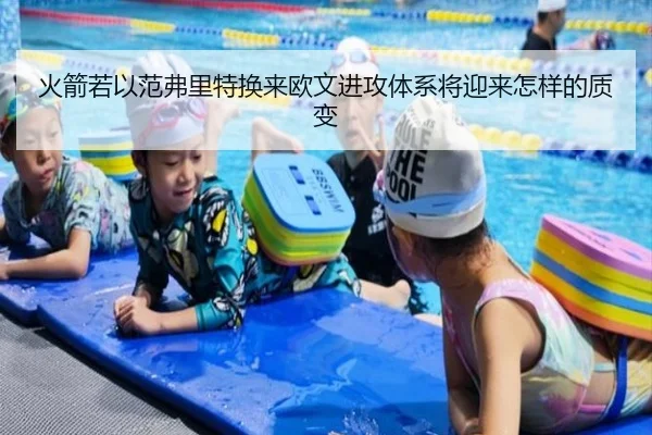 火箭若以范弗里特换来欧文进攻体系将迎来怎样的质变