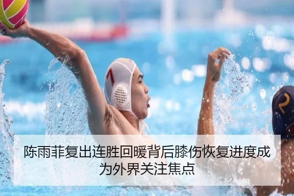 陈雨菲复出连胜回暖背后膝伤恢复进度成为外界关注焦点